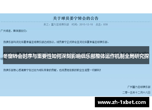冬窗转会时序与重要性如何深刻影响俱乐部整体运作机制全局研究探