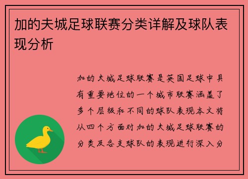 加的夫城足球联赛分类详解及球队表现分析