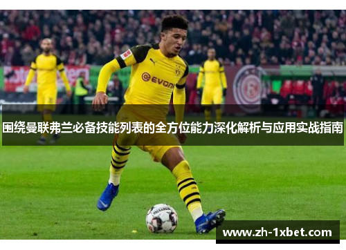 围绕曼联弗兰必备技能列表的全方位能力深化解析与应用实战指南