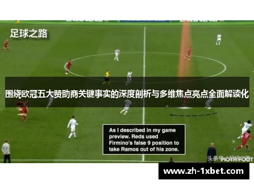 围绕欧冠五大赞助商关键事实的深度剖析与多维焦点亮点全面解读化