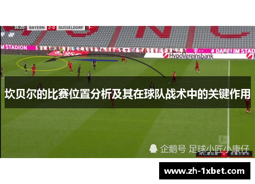 坎贝尔的比赛位置分析及其在球队战术中的关键作用