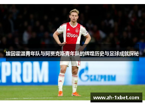 埃因霍温青年队与阿贾克斯青年队的辉煌历史与足球成就探秘
