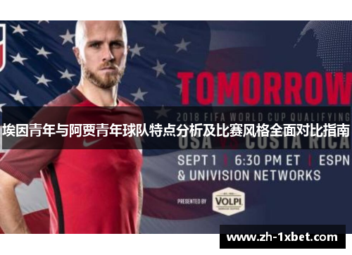埃因青年与阿贾青年球队特点分析及比赛风格全面对比指南