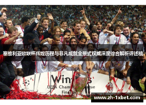 塞维利亚欧联杯辉煌历程与非凡成就全景式权威深度综合解析评述稿