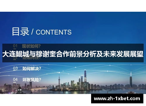 大连鲲城与穆谢奎合作前景分析及未来发展展望