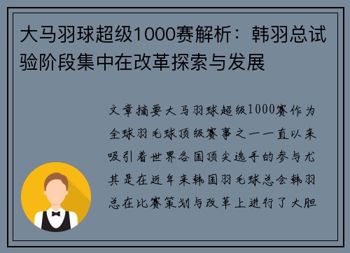 大马羽球超级1000赛解析：韩羽总试验阶段集中在改革探索与发展