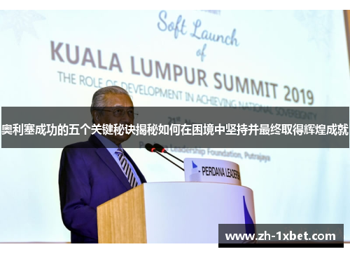 奥利塞成功的五个关键秘诀揭秘如何在困境中坚持并最终取得辉煌成就