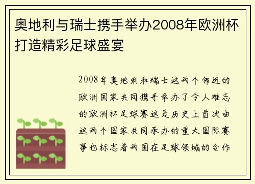奥地利与瑞士携手举办2008年欧洲杯打造精彩足球盛宴