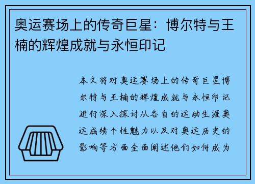 奥运赛场上的传奇巨星：博尔特与王楠的辉煌成就与永恒印记