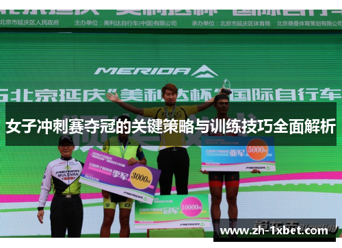 女子冲刺赛夺冠的关键策略与训练技巧全面解析