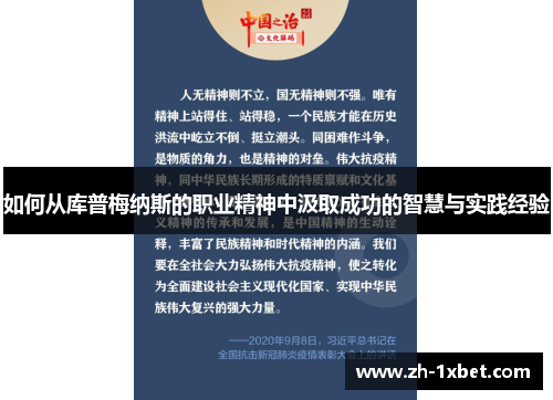 如何从库普梅纳斯的职业精神中汲取成功的智慧与实践经验