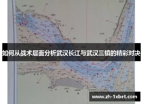 如何从战术层面分析武汉长江与武汉三镇的精彩对决