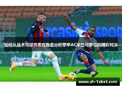 如何从战术与球员表现角度分析意甲AC米兰与罗马的精彩对决