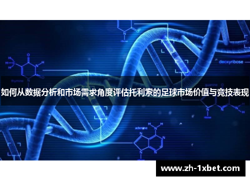 如何从数据分析和市场需求角度评估托利索的足球市场价值与竞技表现