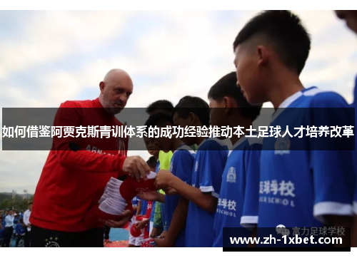 如何借鉴阿贾克斯青训体系的成功经验推动本土足球人才培养改革
