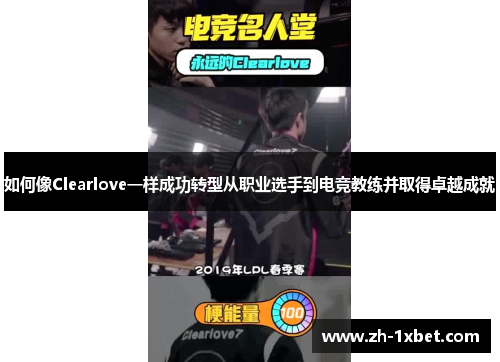 如何像Clearlove一样成功转型从职业选手到电竞教练并取得卓越成就