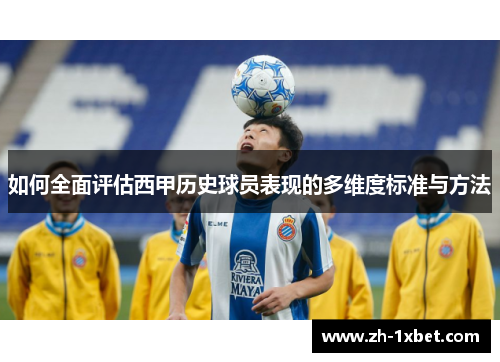 如何全面评估西甲历史球员表现的多维度标准与方法