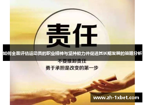 如何全面评估运动员的职业精神与坚持能力并促进其长期发展的策略分析