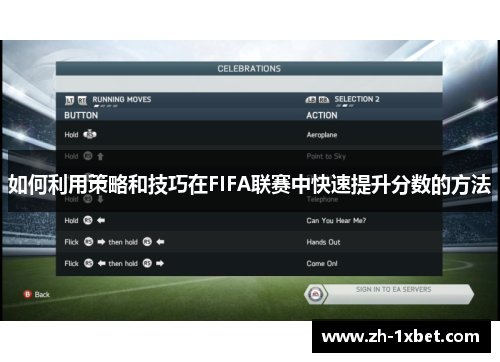 如何利用策略和技巧在FIFA联赛中快速提升分数的方法