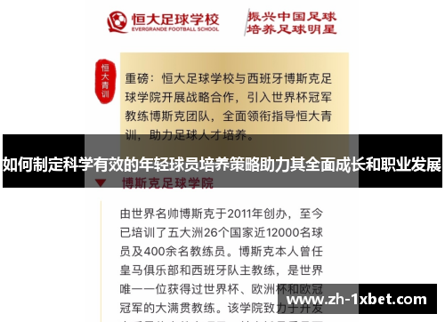 如何制定科学有效的年轻球员培养策略助力其全面成长和职业发展