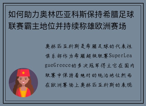如何助力奥林匹亚科斯保持希腊足球联赛霸主地位并持续称雄欧洲赛场