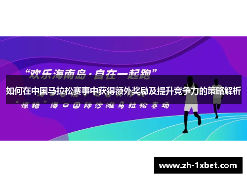 如何在中国马拉松赛事中获得额外奖励及提升竞争力的策略解析