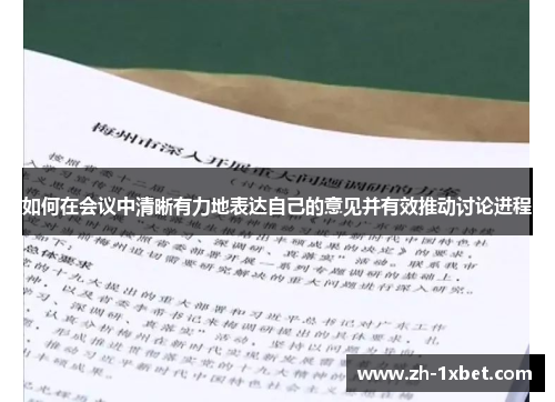 如何在会议中清晰有力地表达自己的意见并有效推动讨论进程