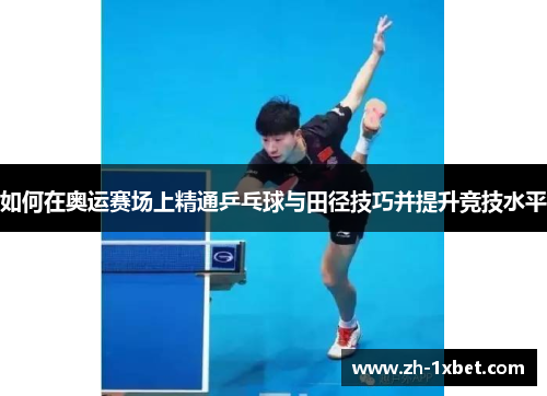 如何在奥运赛场上精通乒乓球与田径技巧并提升竞技水平