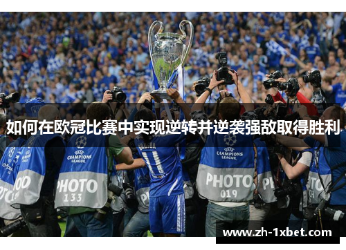 如何在欧冠比赛中实现逆转并逆袭强敌取得胜利