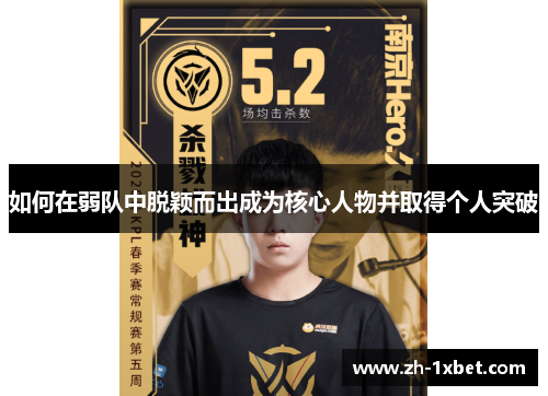 如何在弱队中脱颖而出成为核心人物并取得个人突破