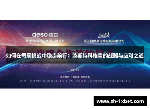 如何在每周挑战中稳步前行：波斯特科格鲁的战略与应对之道