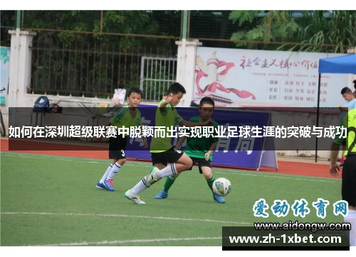 如何在深圳超级联赛中脱颖而出实现职业足球生涯的突破与成功