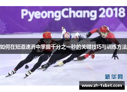 如何在短道速滑中掌握千分之一秒的关键技巧与训练方法