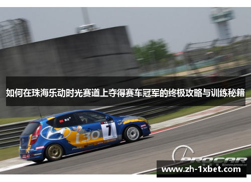 如何在珠海乐动时光赛道上夺得赛车冠军的终极攻略与训练秘籍
