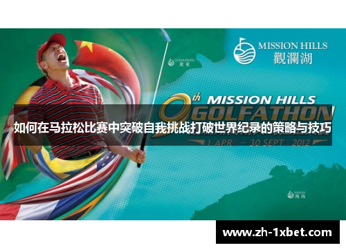 如何在马拉松比赛中突破自我挑战打破世界纪录的策略与技巧