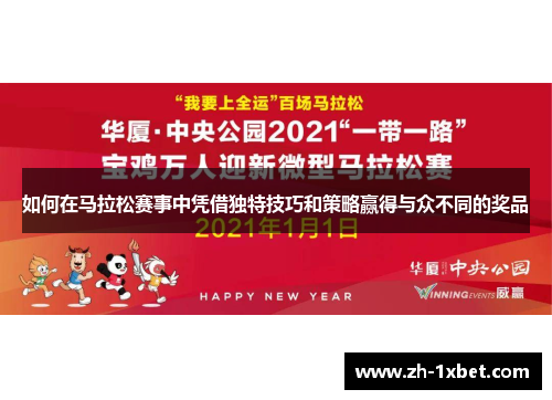 如何在马拉松赛事中凭借独特技巧和策略赢得与众不同的奖品