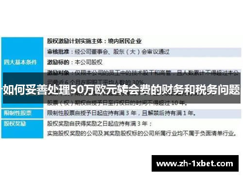 如何妥善处理50万欧元转会费的财务和税务问题