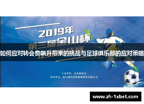 如何应对转会费飙升带来的挑战与足球俱乐部的应对策略