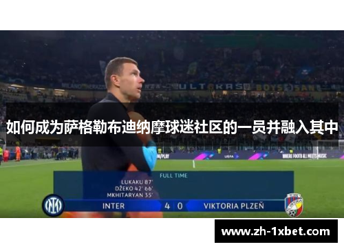 如何成为萨格勒布迪纳摩球迷社区的一员并融入其中