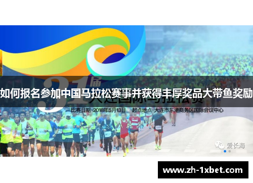 如何报名参加中国马拉松赛事并获得丰厚奖品大带鱼奖励