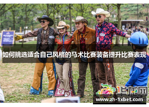 如何挑选适合自己风格的马术比赛装备提升比赛表现
