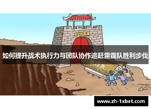 如何提升战术执行力与团队协作追赶雷霆队胜利步伐