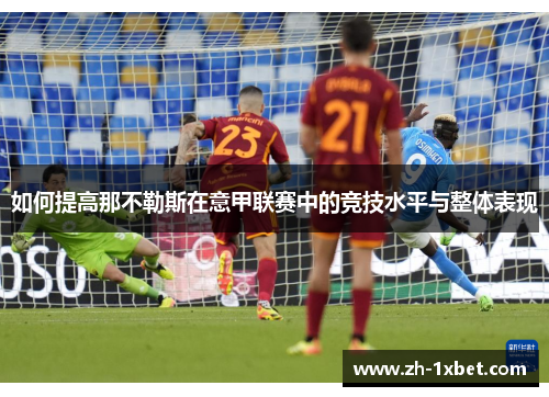 如何提高那不勒斯在意甲联赛中的竞技水平与整体表现