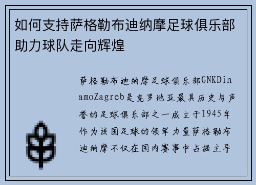 如何支持萨格勒布迪纳摩足球俱乐部助力球队走向辉煌