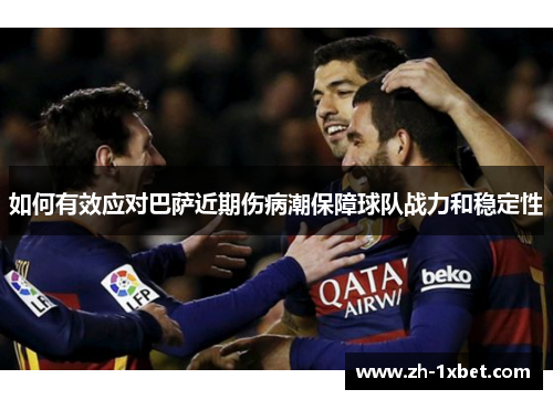 如何有效应对巴萨近期伤病潮保障球队战力和稳定性
