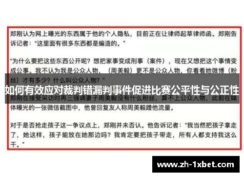 如何有效应对裁判错漏判事件促进比赛公平性与公正性