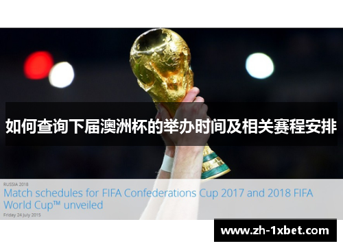 如何查询下届澳洲杯的举办时间及相关赛程安排