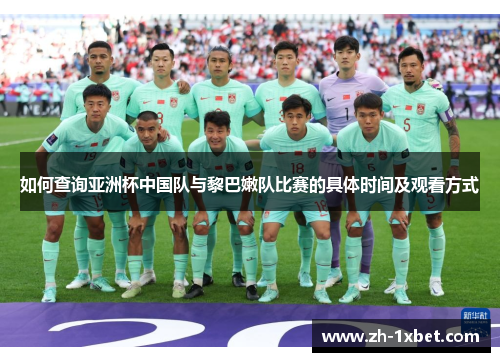 如何查询亚洲杯中国队与黎巴嫩队比赛的具体时间及观看方式