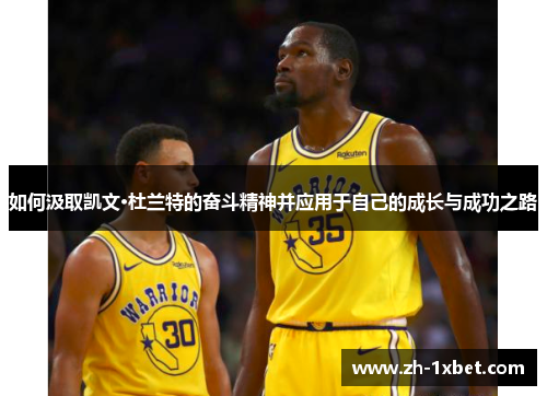 如何汲取凯文·杜兰特的奋斗精神并应用于自己的成长与成功之路