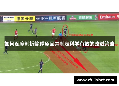 如何深度剖析输球原因并制定科学有效的改进策略